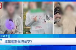 央视曝光：防晒指数随意标，“三无”防晒衣销量火爆
