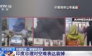 印度坠毁客机黑匣子已找到，初步数据显示起落系统异常