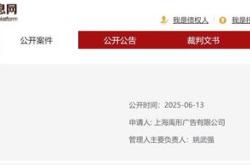 哪吒汽车正式进入破产重整程序，申请人为一家广告公司