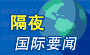 隔夜要闻：白宫就以伊冲突表态 IMF警告欧元区经济面临停滞 美参议院推迟审议针对俄罗斯的新制裁方案