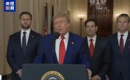 美国总统特朗普就袭击伊朗核设施发表讲话