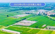 学习时节｜“牢牢守住耕地保护红线”