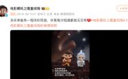 总票房超159亿全球第五！《哪吒2》上映153天后今日下映