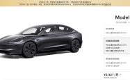 特斯拉涨价！Model 3长续航版售价上调1万元