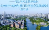 从厦门之兴看中国之治——习近平同志领导编制《1985年－2000年厦门经济社会发展战略》启示录