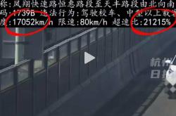 17052公里时！“最狠”超速罚单引热议，官方回应