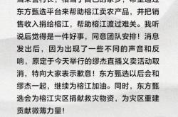 舆论质疑下东方甄选与缪杰义卖直播取消，俞敏洪道歉