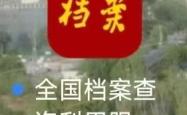 全国档案查询App上线，已接入2300余家档案馆