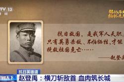 抗日英雄谱丨被写进敌方战史，赵登禹：抗日救国，是我军人天职