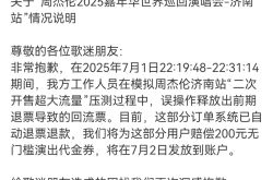 周杰伦济南演唱会抢票成功后遭强制退票？猫眼凌晨致歉