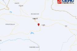 新疆吐鲁番市托克逊县发生4.4级地震