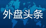 昨夜今晨国际外盘头条一览_2025年7月10日_财经新闻