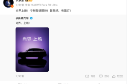 尚界发布首款SUV预告图，余承东：智驾好，有蓝灯
