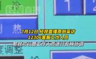 网友吐槽高铁车内比车外温度还高！12306：可协调调整