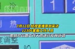 网友吐槽高铁车内比车外温度还高！12306：可协调调整