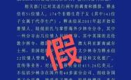 公安部网安局：男子发布涉释永信虚假“警情通报”被刑拘