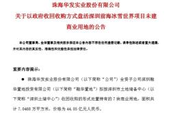 深圳44亿收储华发前海7宗地，土储专项债盘活5000亿闲置资产