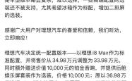 理想i8上市一周后调价改配，统一版本定价33.98万