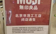 无印良品多地关店，公司回应：基于经营效率正常调整，同步开新店
