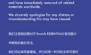 瑞士手表品牌SWATCH就模特图致歉：已在全球范围内删除