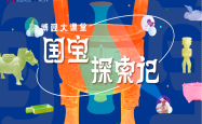 回味成长：博观大课堂“国宝探索记”成果展，8月27日在上博东馆开启