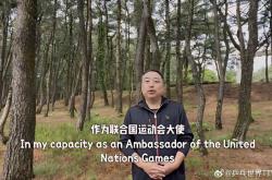 联合国第二届运动会闭幕，刘国梁受邀成为“联合国运动会大使”