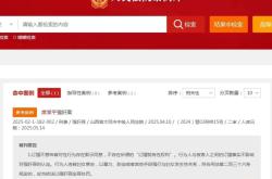 订婚不等于性同意！山西订婚强奸案入选最高法案例