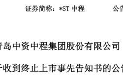 触发退市申请听证，*ST中程指摘审计机构未尽其力、推卸责任