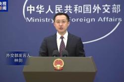 32个国家成为国际调解院创始成员国，外交部：欢迎更多国家加入