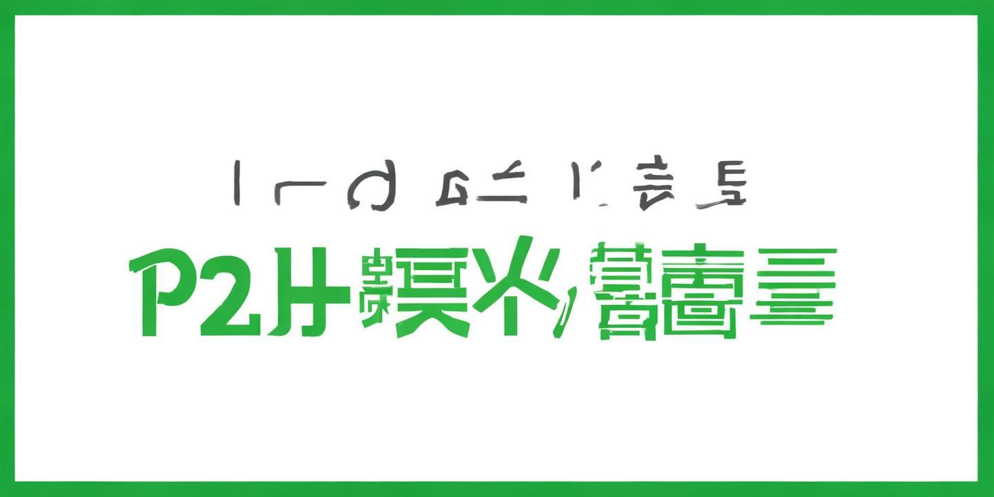 P2P行业最新动态：合规化进程加速，未来发展可期 第1张