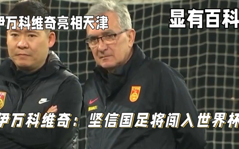 伊万科维奇：中国男足出局自己会承担非常大的责任 第1张